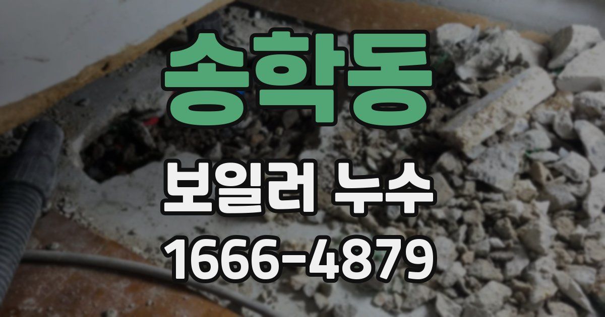 송학동 보일러 누수