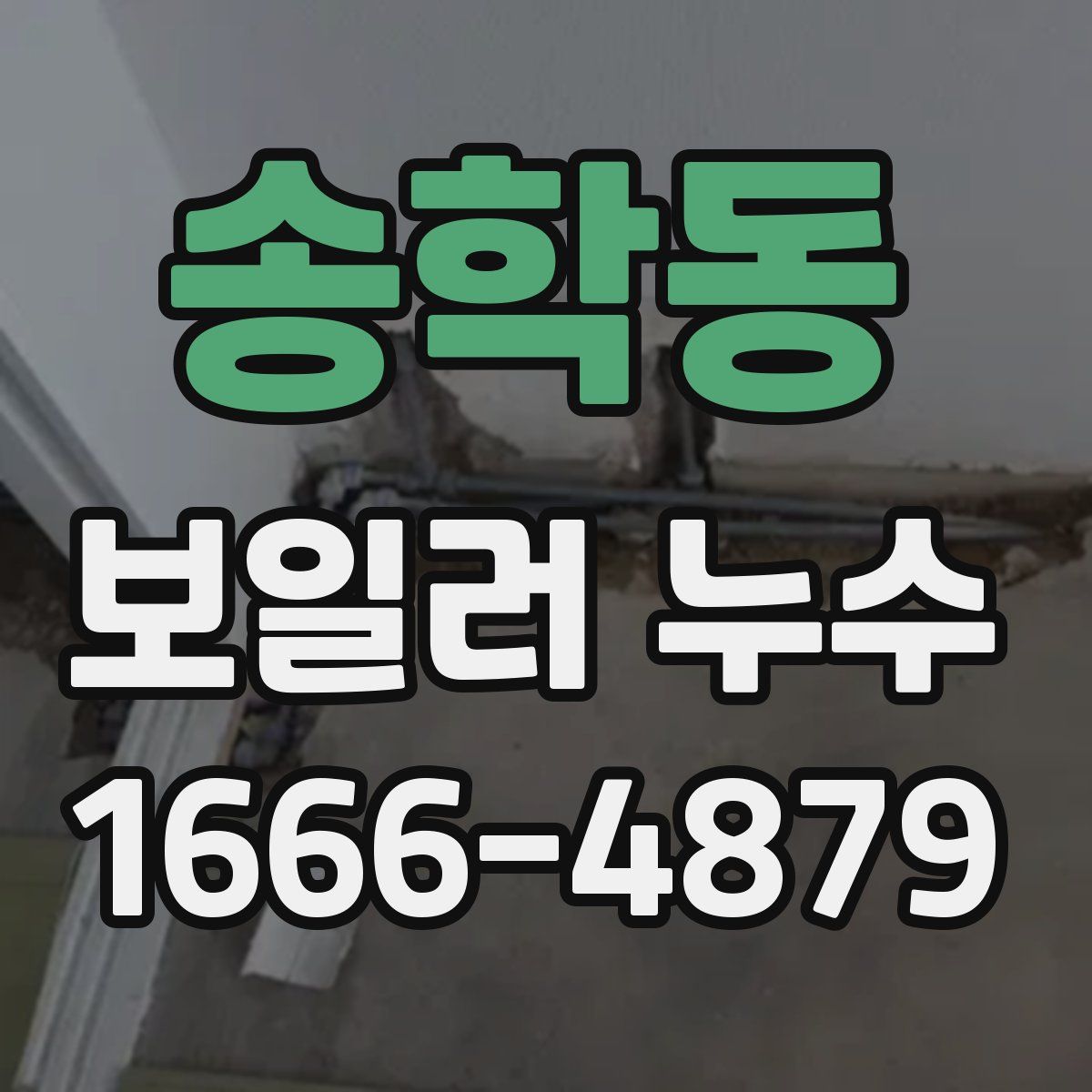 송학동 보일러 누수