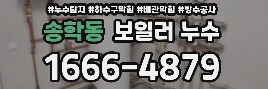 송학동 보일러 누수