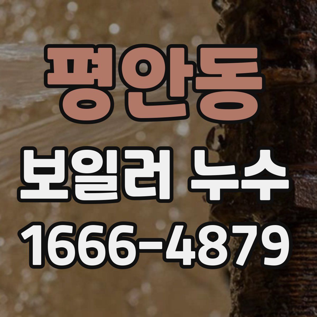 평안동 보일러 누수