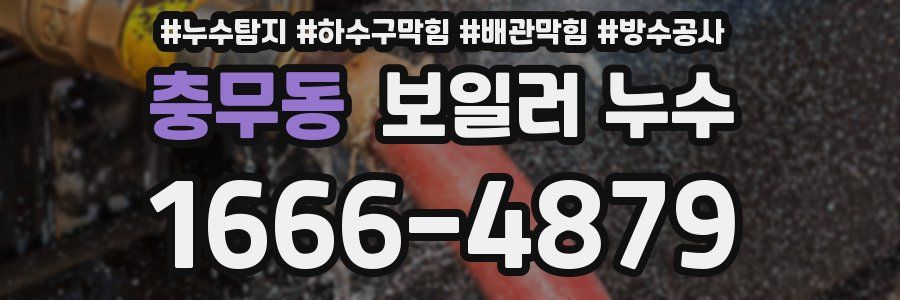 충무동 보일러 누수