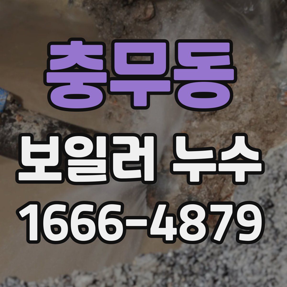 충무동 보일러 누수