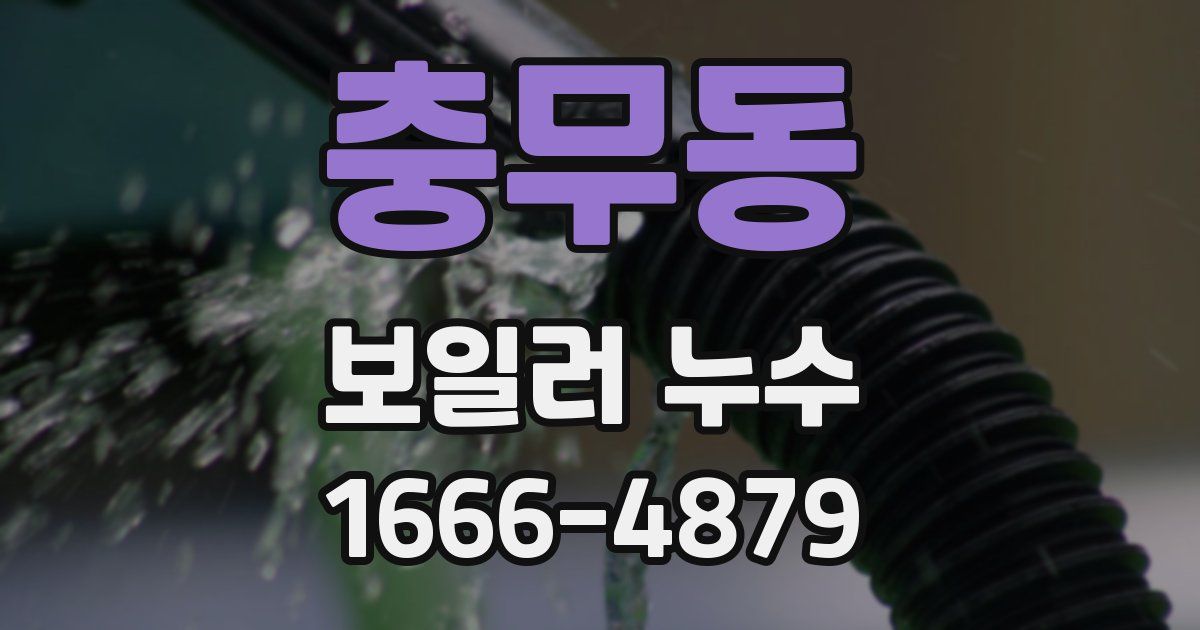 충무동 보일러 누수