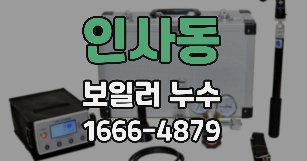 인사동 보일러 누수