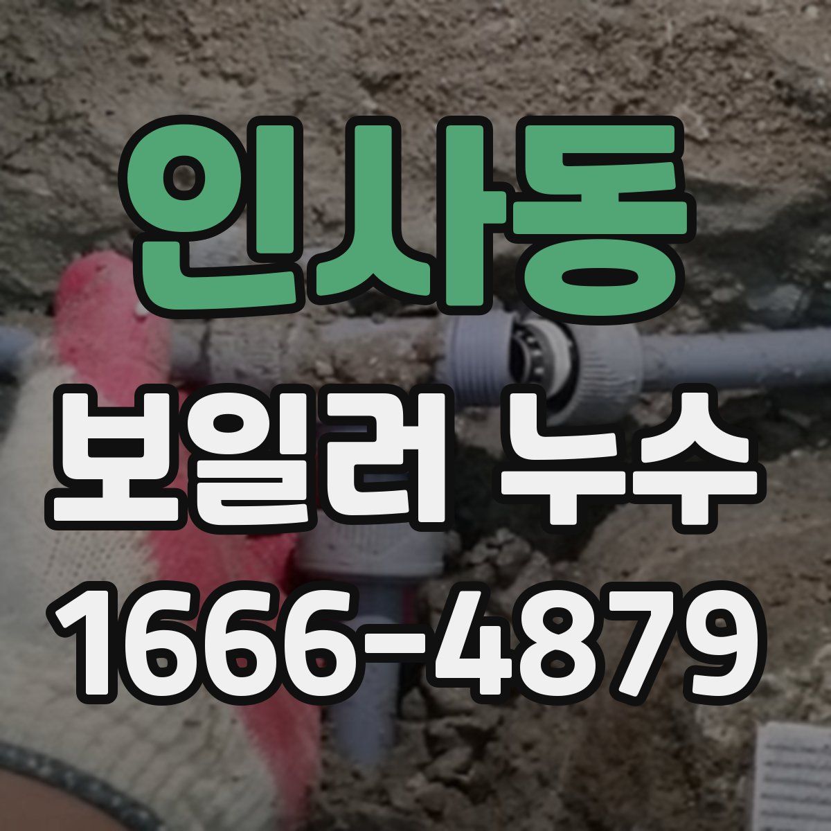 인사동 보일러 누수