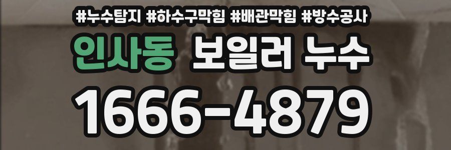 인사동 보일러 누수