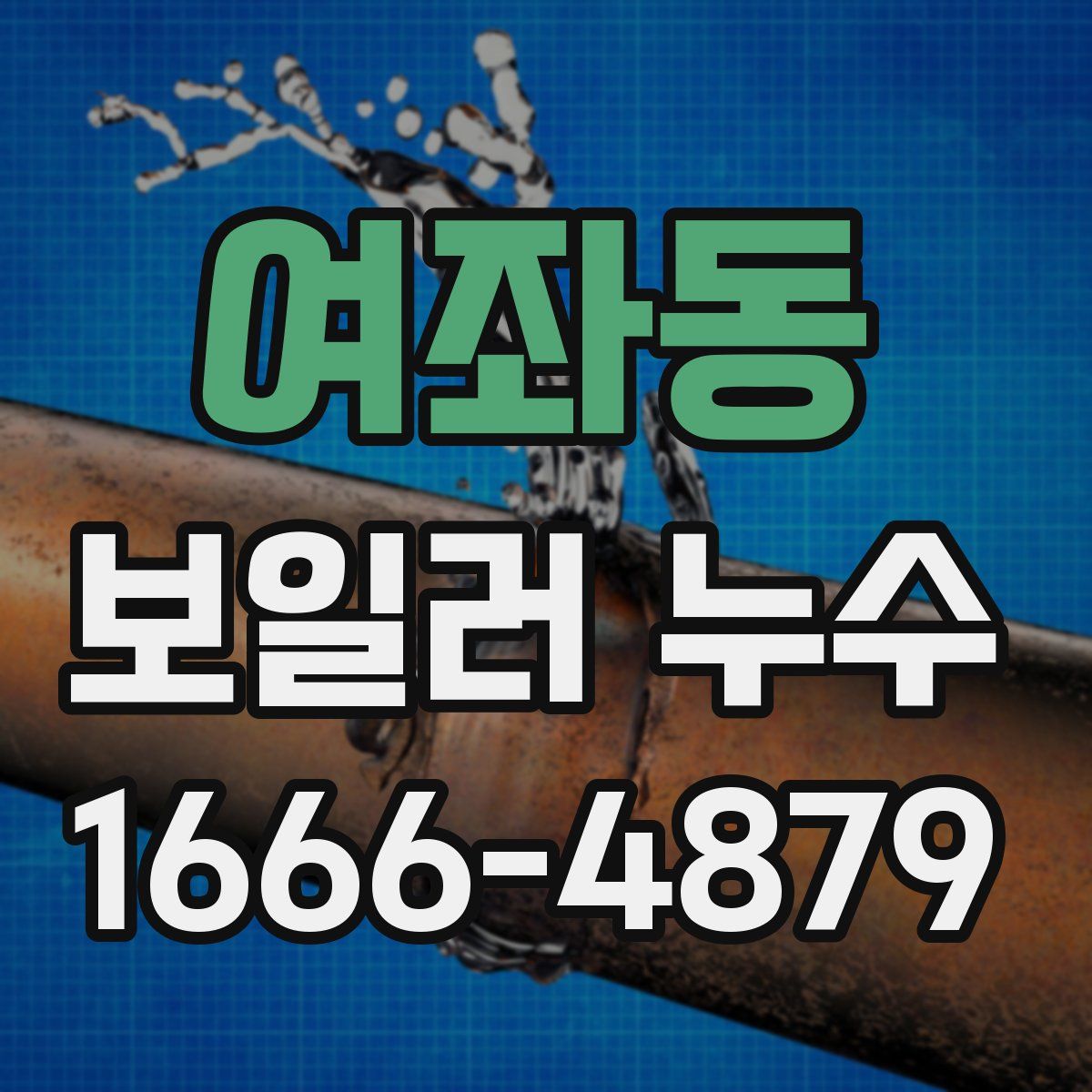 여좌동 보일러 누수
