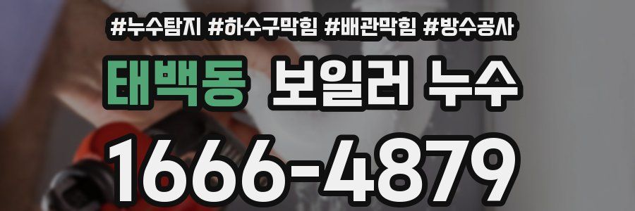 태백동 보일러 누수