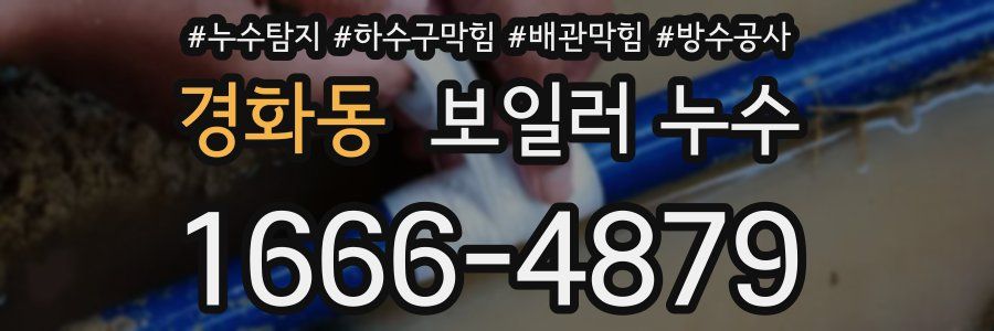 경화동 보일러 누수