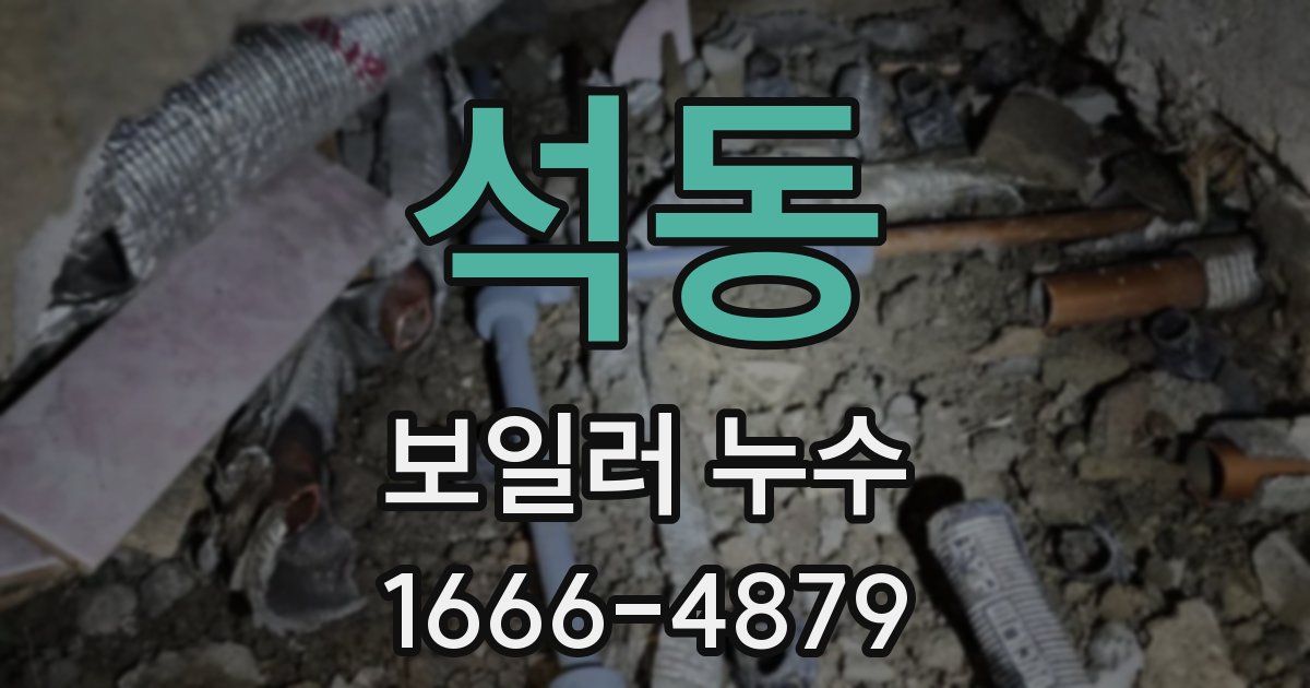 석동 보일러 누수