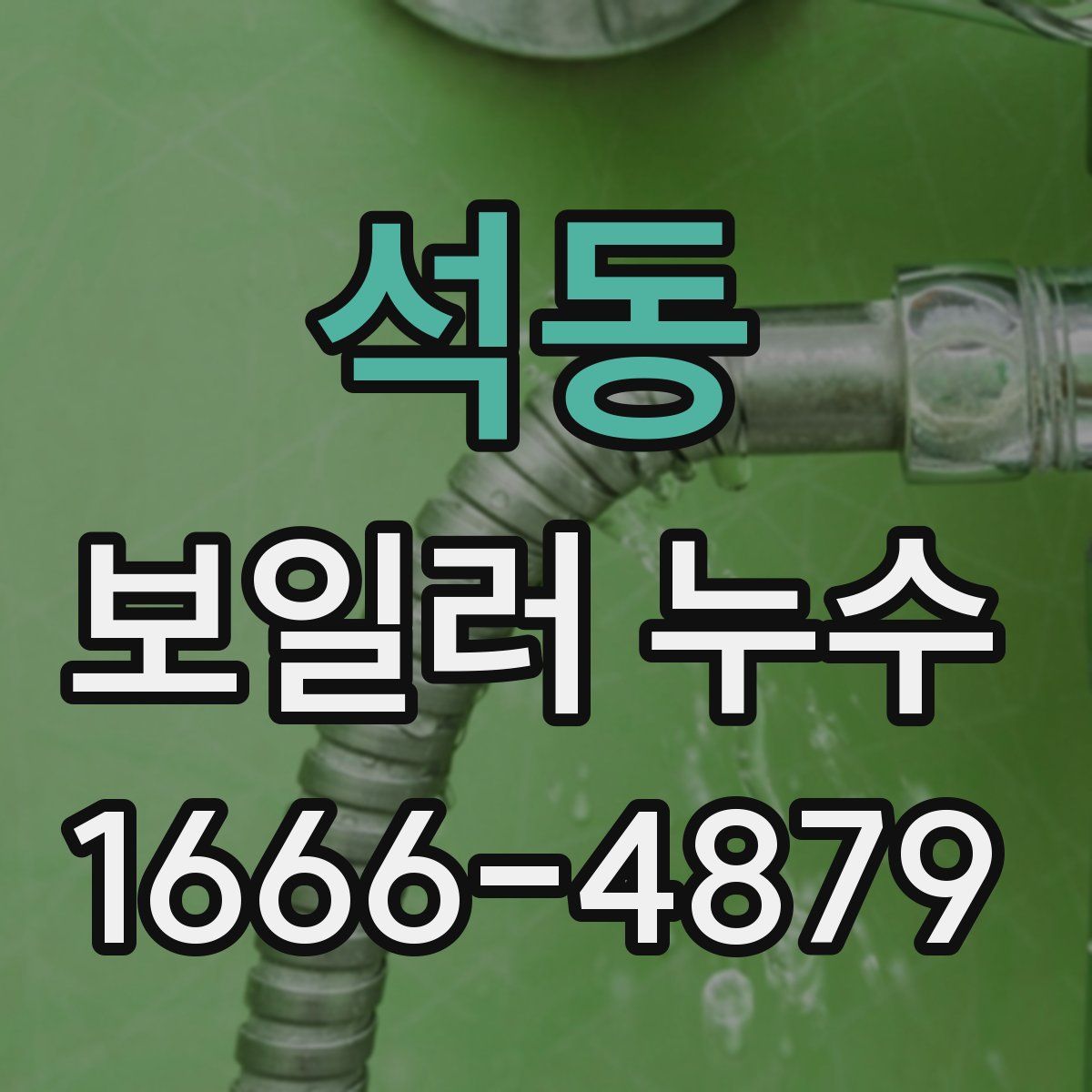 석동 보일러 누수