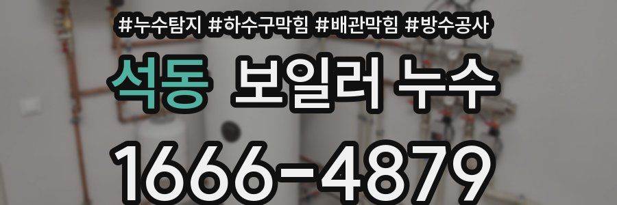 석동 보일러 누수