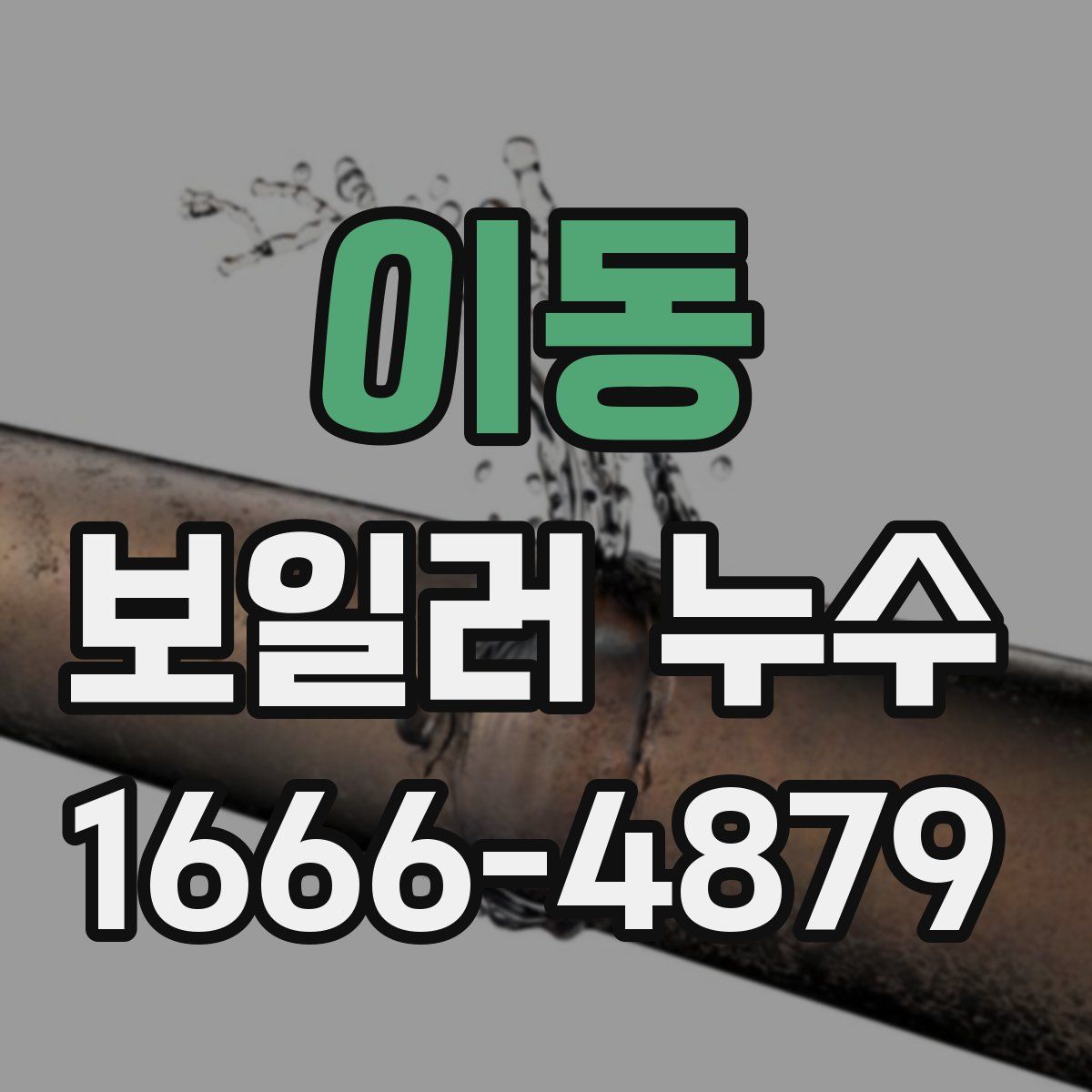 이동 보일러 누수