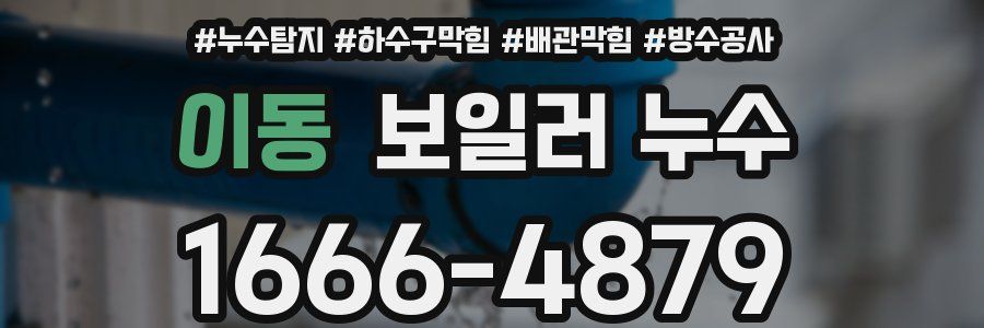 이동 보일러 누수