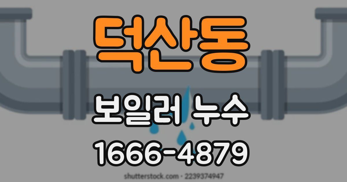 덕산동 보일러 누수