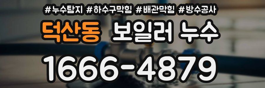 덕산동 보일러 누수