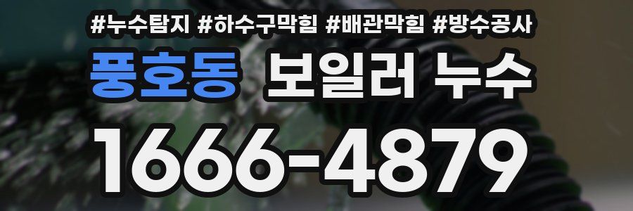 풍호동 보일러 누수