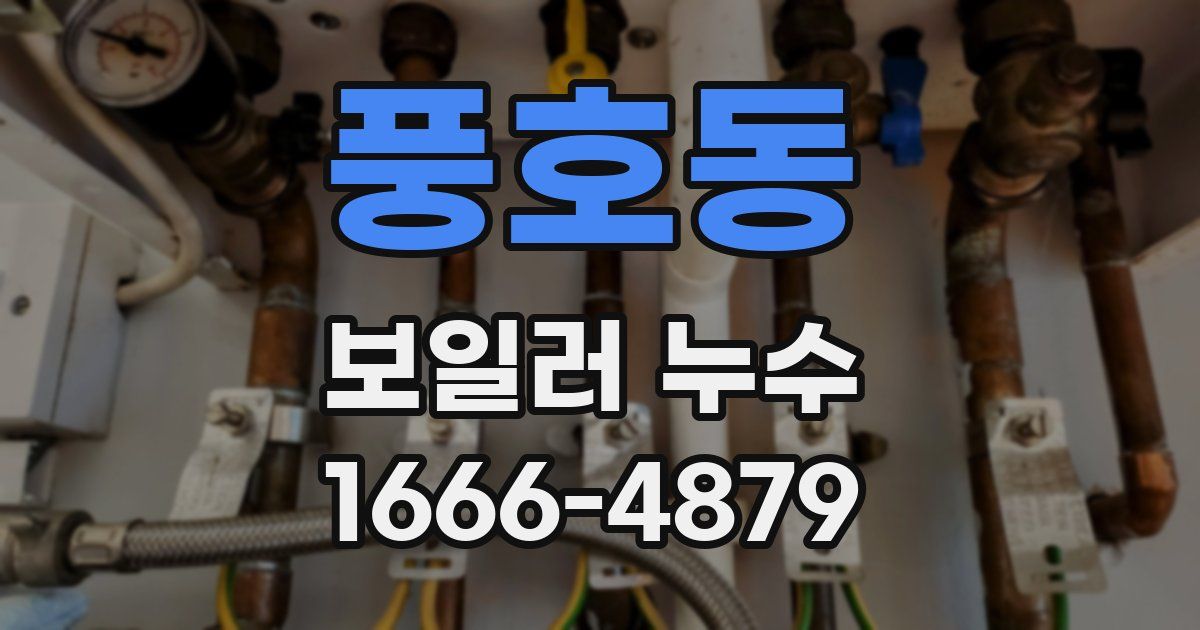 풍호동 보일러 누수