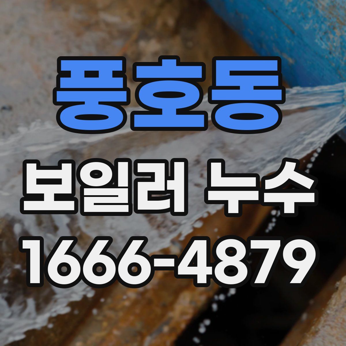 풍호동 보일러 누수