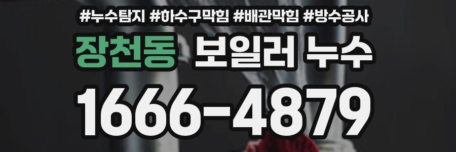 장천동 보일러 누수