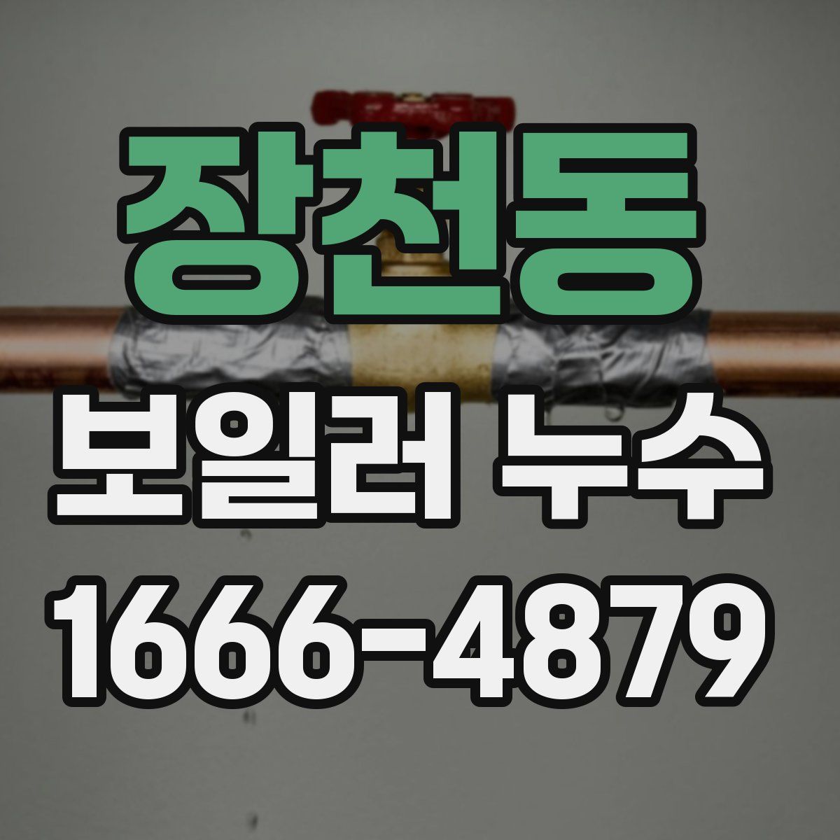 장천동 보일러 누수