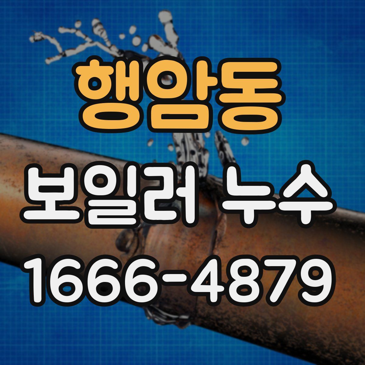 행암동 보일러 누수