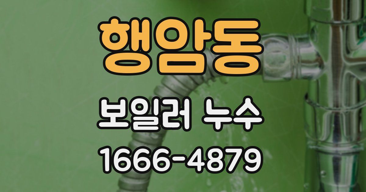 행암동 보일러 누수