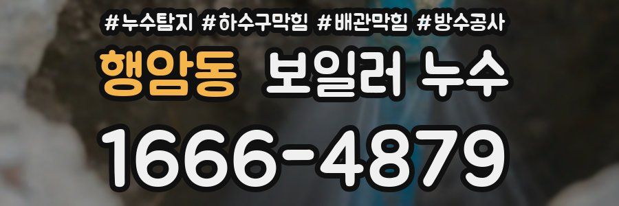 행암동 보일러 누수