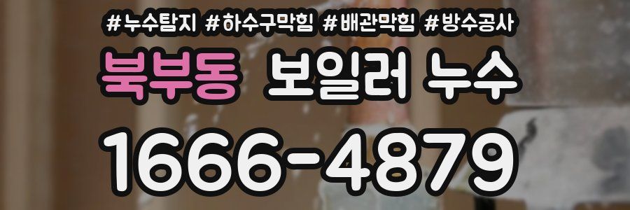 북부동 보일러 누수