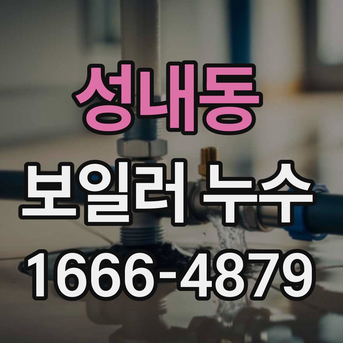 성내동 보일러 누수