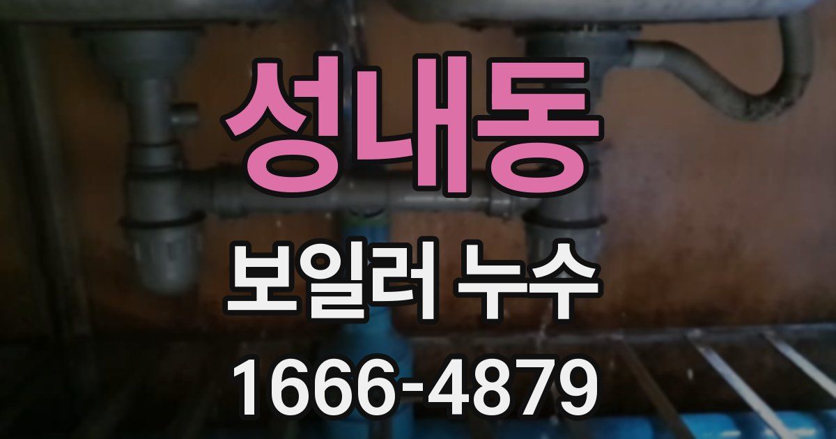 성내동 보일러 누수