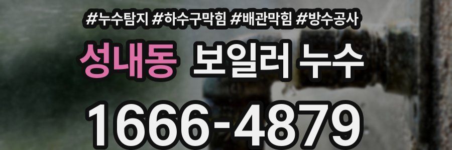 성내동 보일러 누수