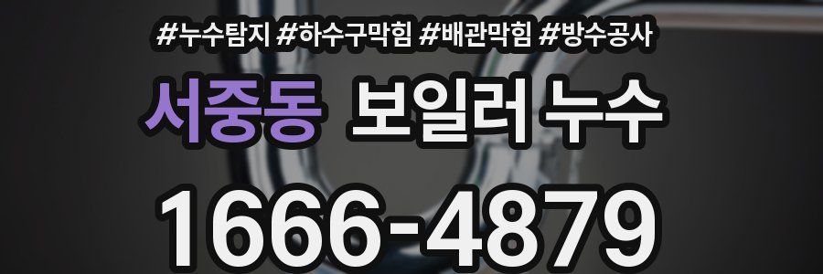 서중동 보일러 누수