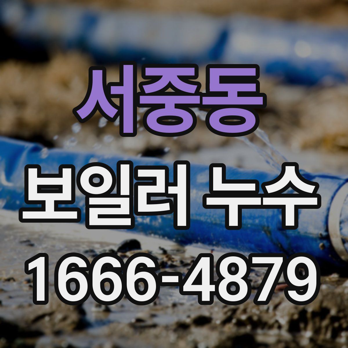 서중동 보일러 누수