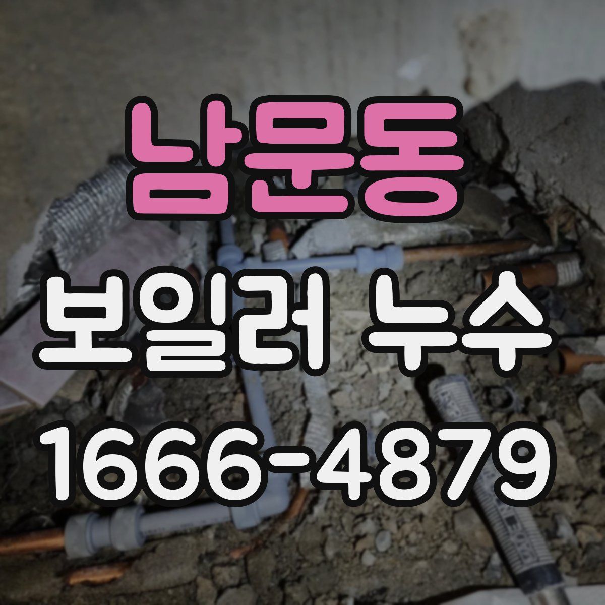 남문동 보일러 누수
