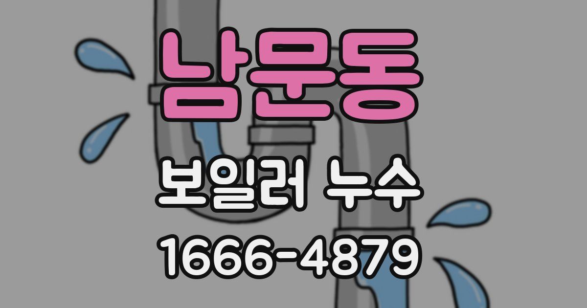 남문동 보일러 누수