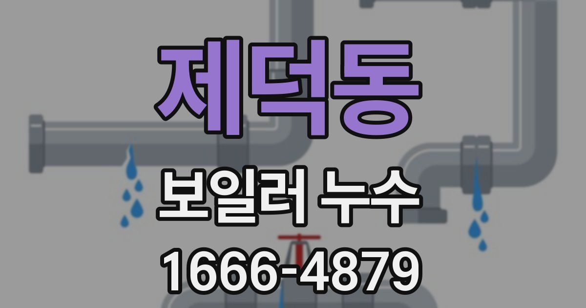 제덕동 보일러 누수
