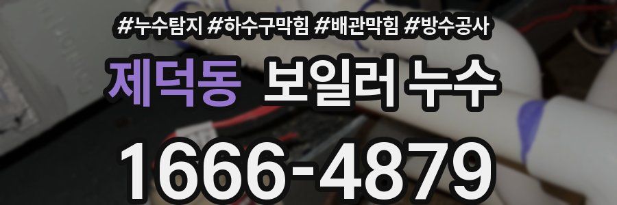 제덕동 보일러 누수