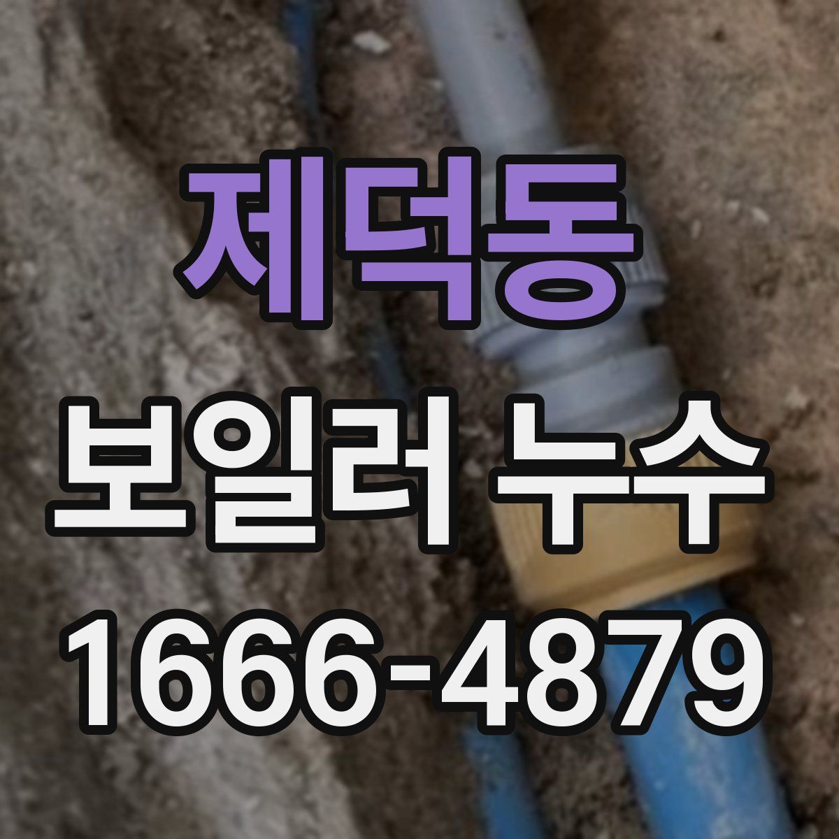 제덕동 보일러 누수