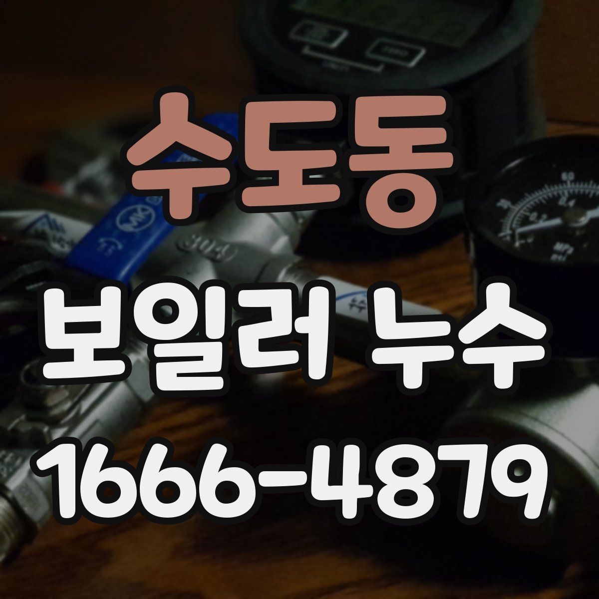 수도동 보일러 누수