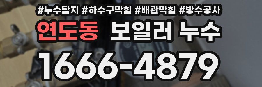연도동 보일러 누수