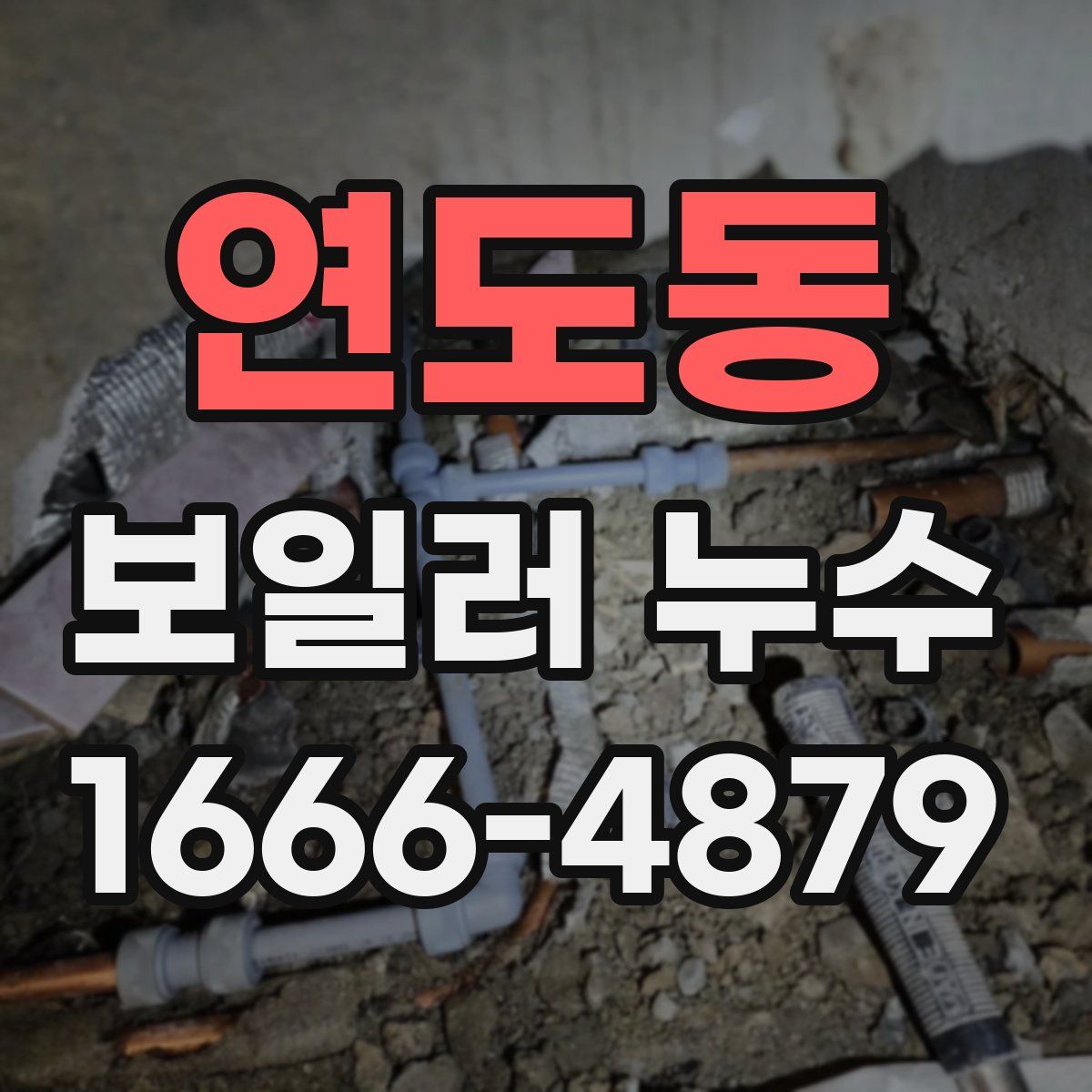 연도동 보일러 누수