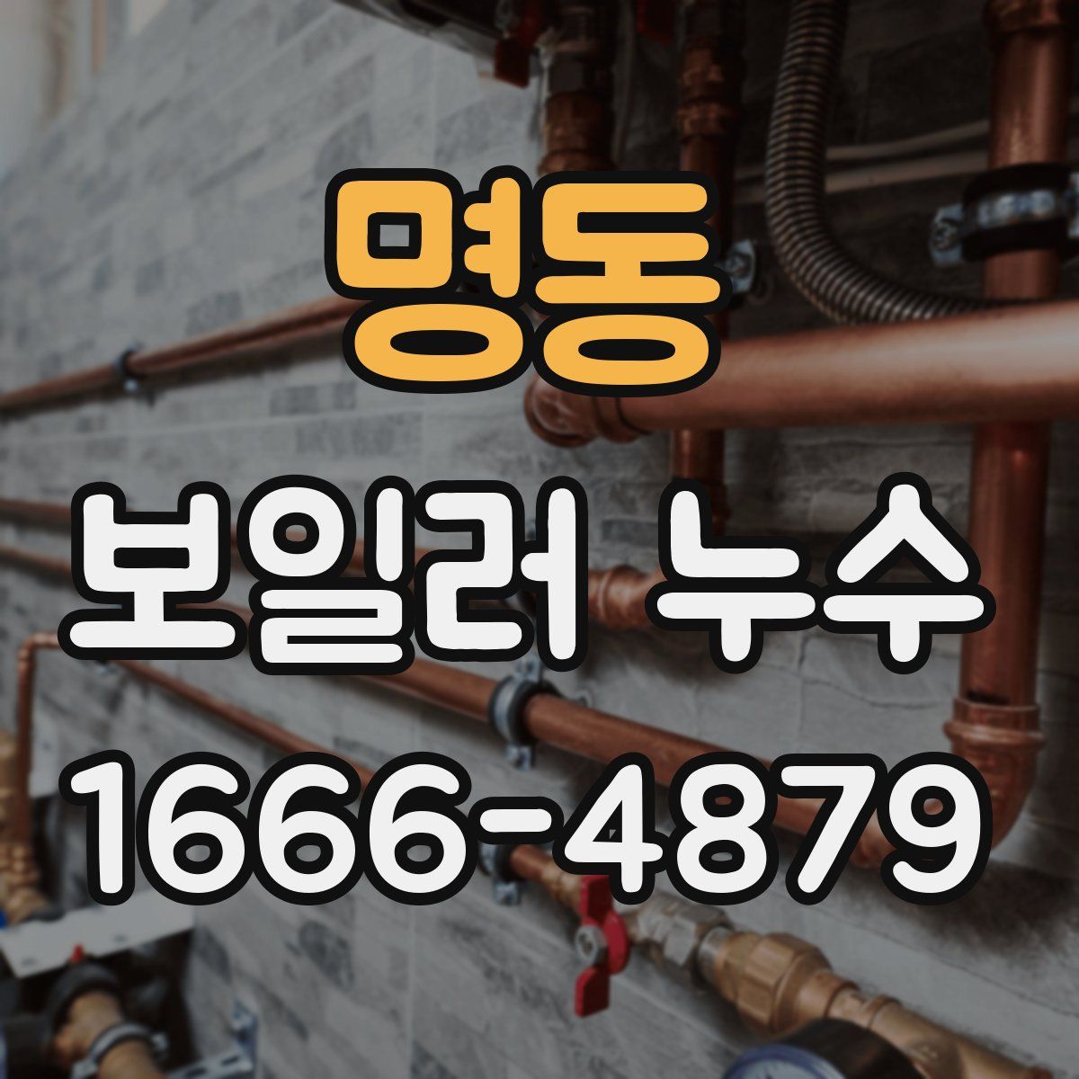 명동 보일러 누수