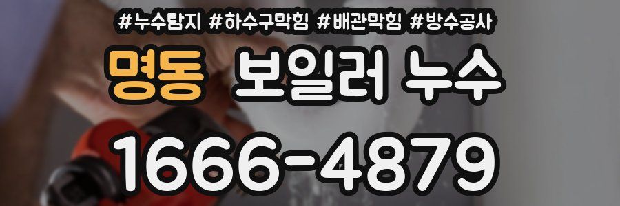 명동 보일러 누수