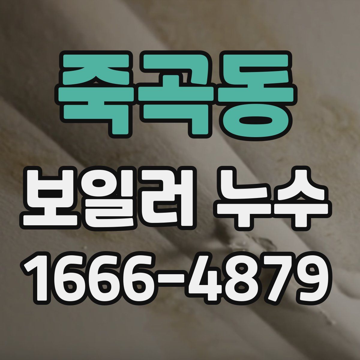 죽곡동 보일러 누수