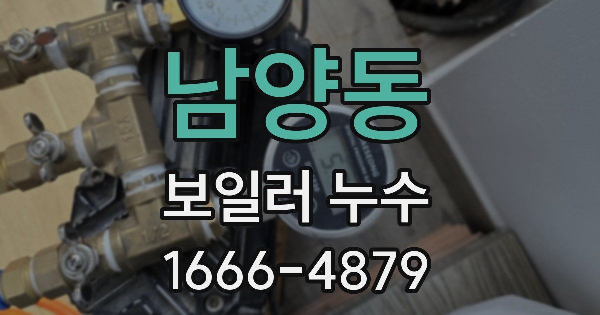 남양동 보일러 누수