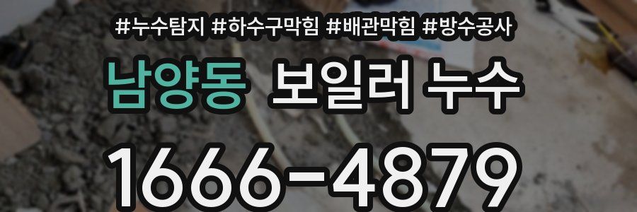 남양동 보일러 누수