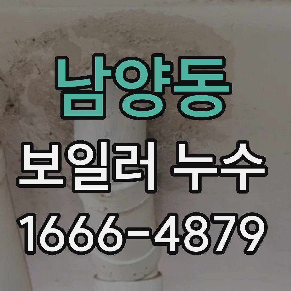 남양동 보일러 누수