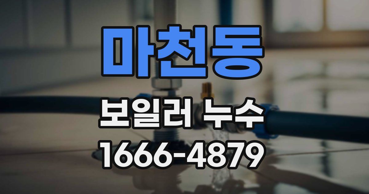 마천동 보일러 누수