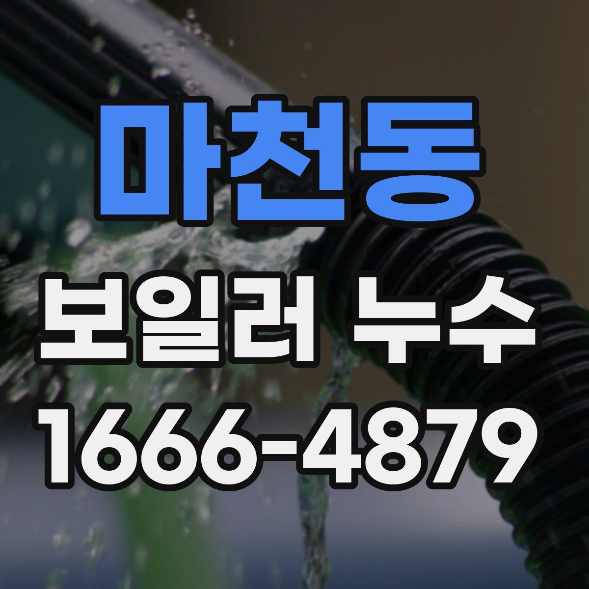 마천동 보일러 누수